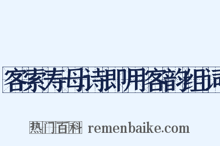 客索寿母诗即用客韵组词是什么意思的图片